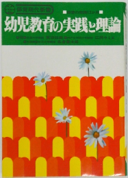 幼児教育の実践と理論