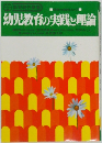 幼児教育の実践と理論
