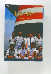 未来の港へ　郵和35年史