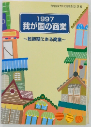 1997  我が国の商業