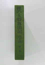 裸の大将放浪記　１