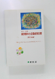 東京都中小企業経営白書　平成13年版