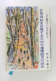 世界市民を育成するための地理授業の試み