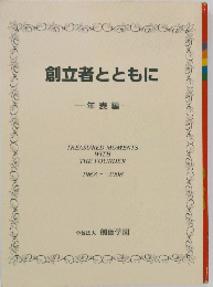 創立者とともに　年表編
