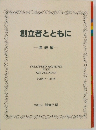創立者とともに　年表編