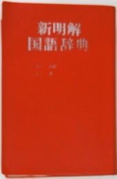 新明解国語辞典