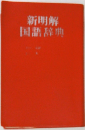 新明解国語辞典