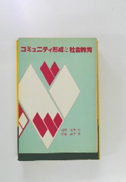 コミュニティ形成と社会教育