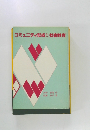 コミュニティ形成と社会教育