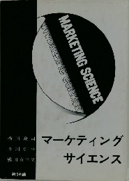マーケティング  サイエンス