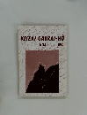 KEIZAI GAKKAI-HÔ NO.1 1980