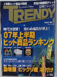 日経トレンディ　２００７年8月号