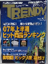 日経トレンディ　２００７年8月号