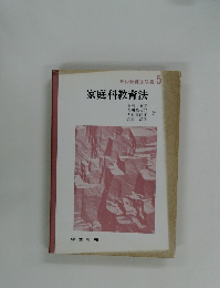 各科教育法双書5　家庭科教育法