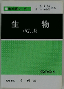 生物　