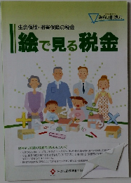 絵で見る税金