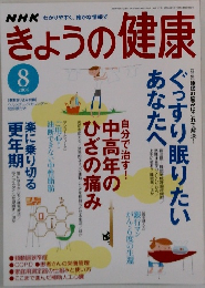 NHKきょうの健康　2004年8月号