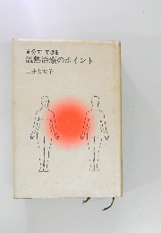 自分でできる  温熱治療のポイント