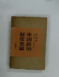 中国政治  制度史論
