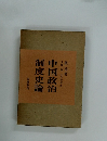 中国政治  制度史論