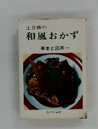 土井勝の和風おかず  基本と応用