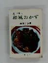 土井勝の和風おかず  基本と応用