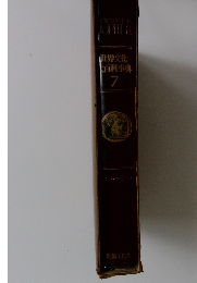 世界文化百科事典7