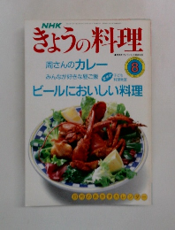 きょうの料理　1990年8月号