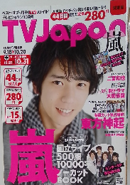 テレビジャパン　2010年 10月号