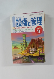 設備と管理　2001年11月号