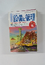 設備と管理　2001年11月号