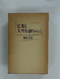 広布と人生を語る　（1・2・3）