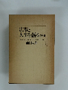 広布と人生を語る　（1・2・3）