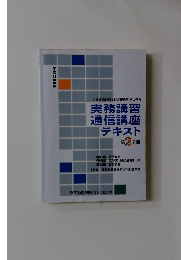 宅地建物取引主任者資格登録に係る実務講習通信講座テキスト2