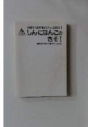 しんにほんごの きそ　I