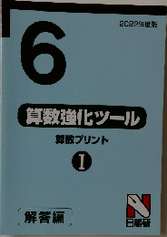 算数強化ツール　算数プリント　I