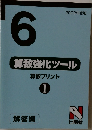 算数強化ツール　算数プリント　I