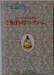 わたしの料理ノート7　カジュアルがうれしいご飯料理コレクション