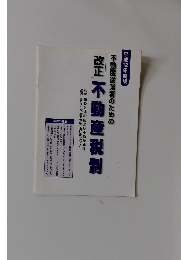 平成12年度版不動産従業者のための不動産税制