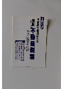 平成12年度版不動産従業者のための不動産税制