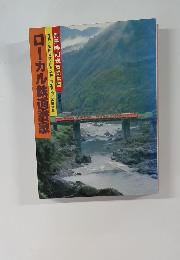 別冊時刻表保存版5　ローカル鉄道讃歌　