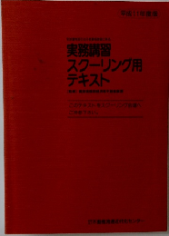 実務講習スクーリング用テキスト　