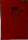 実務講習スクーリング用テキスト　