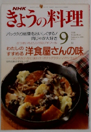 NHKきょうの料理　1991年9月号