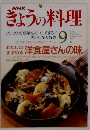 NHKきょうの料理　1991年9月号