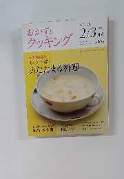 おかずのクッキング　No.１７８　２０１２年2・3号