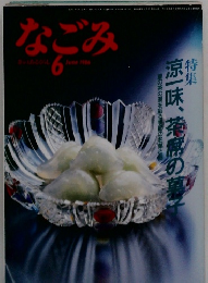 なごみ　１９８６年6月号