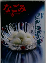 なごみ　１９８６年6月号
