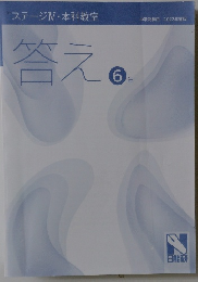 ステージⅣV本科教室　答え　6年　2022
