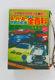 スーパーカー政界の名車　全百科　小学館のコロタン文庫 11